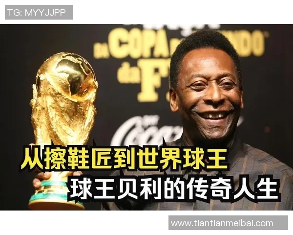 传奇足球巨星贝利的励志人生与辉煌成就简介