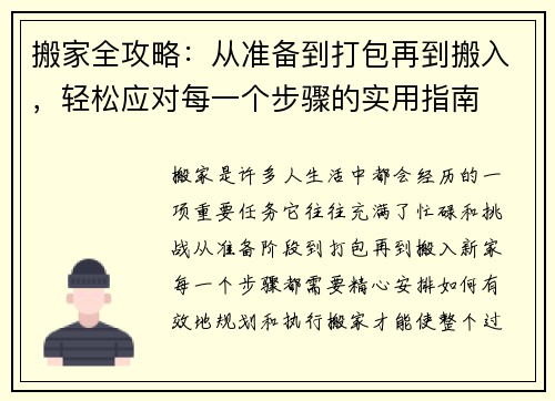 搬家全攻略：从准备到打包再到搬入，轻松应对每一个步骤的实用指南