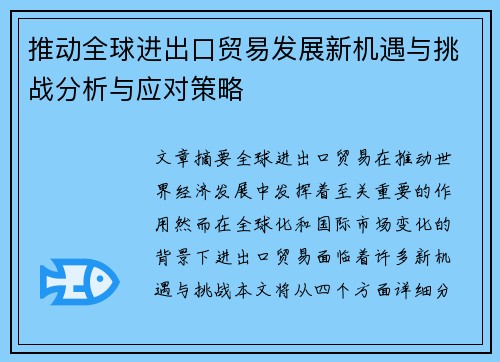 推动全球进出口贸易发展新机遇与挑战分析与应对策略