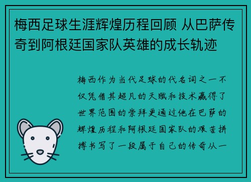梅西足球生涯辉煌历程回顾 从巴萨传奇到阿根廷国家队英雄的成长轨迹