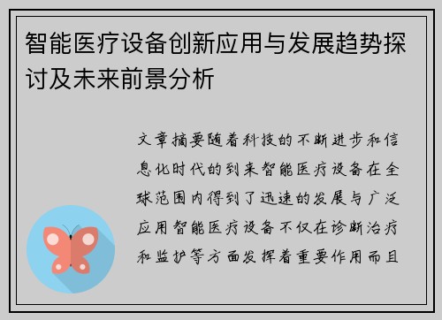 智能医疗设备创新应用与发展趋势探讨及未来前景分析
