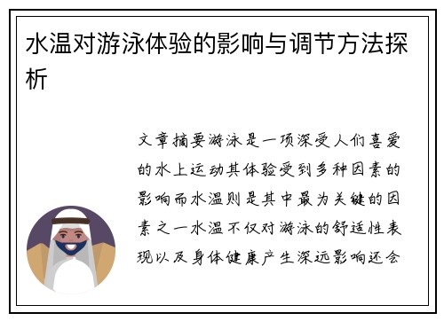 水温对游泳体验的影响与调节方法探析