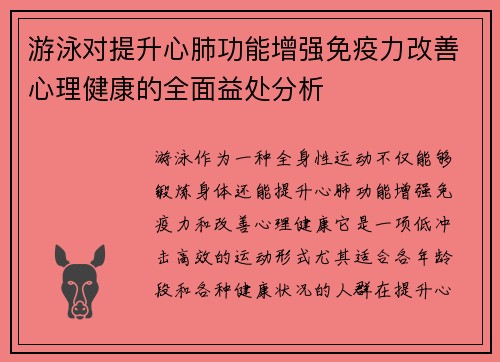游泳对提升心肺功能增强免疫力改善心理健康的全面益处分析
