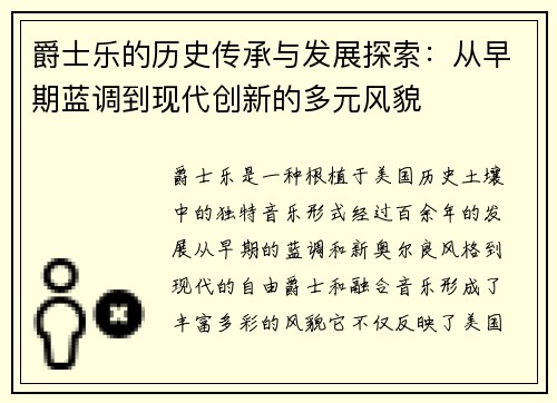 爵士乐的历史传承与发展探索:从早期蓝调到现代创新的多元风貌