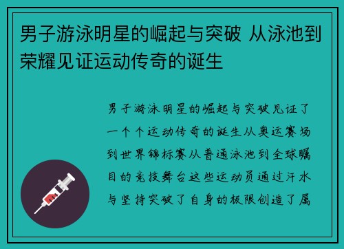 男子游泳明星的崛起与突破 从泳池到荣耀见证运动传奇的诞生