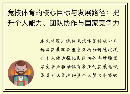 竞技体育的核心目标与发展路径:提升个人能力、团队协作与国家竞争力