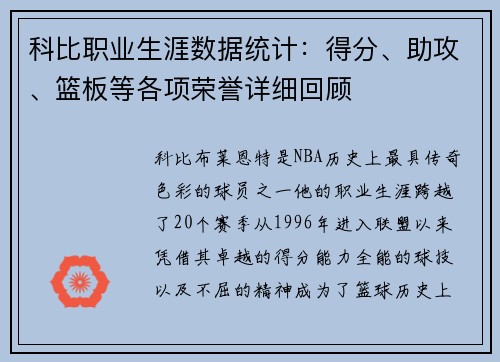 科比职业生涯数据统计:得分、助攻、篮板等各项荣誉详细回顾