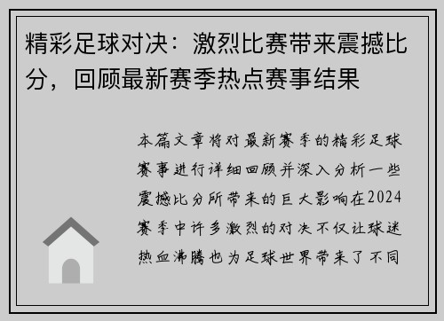 精彩足球对决:激烈比赛带来震撼比分,回顾最新赛季热点赛事结果