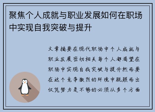 聚焦个人成就与职业发展如何在职场中实现自我突破与提升