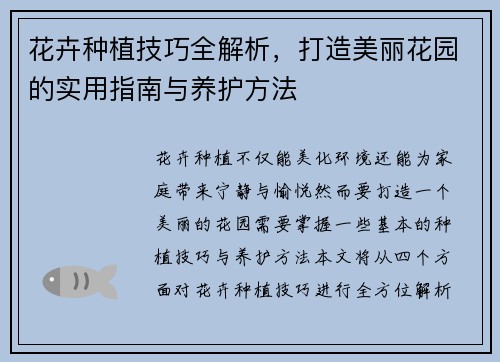 花卉种植技巧全解析,打造美丽花园的实用指南与养护方法