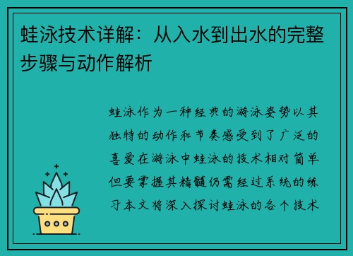 蛙泳技术详解:从入水到出水的完整步骤与动作解析
