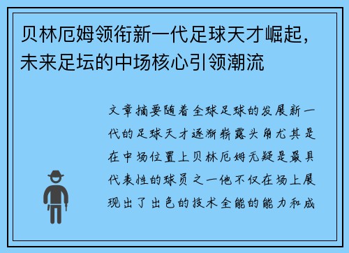 贝林厄姆领衔新一代足球天才崛起,未来足坛的中场核心引领潮流