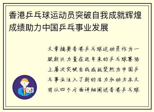 香港乒乓球运动员突破自我成就辉煌成绩助力中国乒乓事业发展