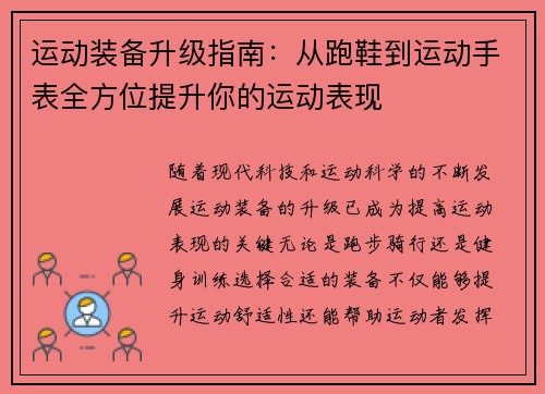 运动装备升级指南:从跑鞋到运动手表全方位提升你的运动表现