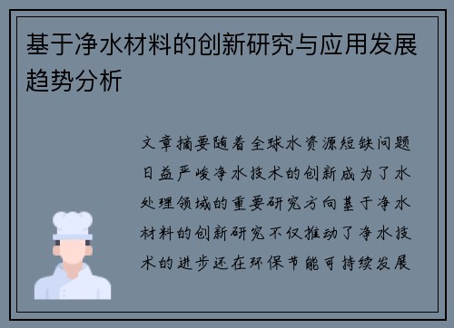 基于净水材料的创新研究与应用发展趋势分析