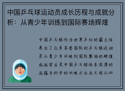 中国乒乓球运动员成长历程与成就分析:从青少年训练到国际赛场辉煌