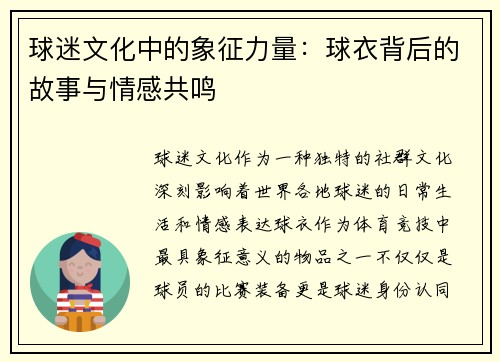 球迷文化中的象征力量:球衣背后的故事与情感共鸣