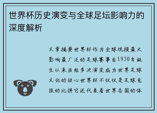 世界杯历史演变与全球足坛影响力的深度解析