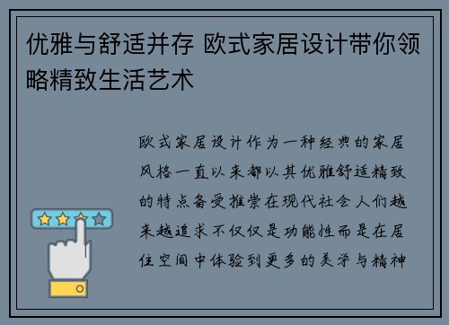 优雅与舒适并存 欧式家居设计带你领略精致生活艺术