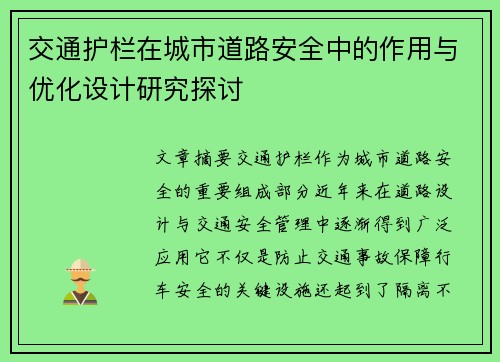 交通护栏在城市道路安全中的作用与优化设计研究探讨
