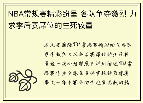 NBA常规赛精彩纷呈 各队争夺激烈 力求季后赛席位的生死较量