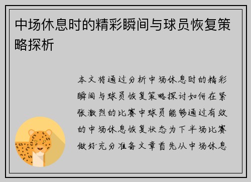 中场休息时的精彩瞬间与球员恢复策略探析
