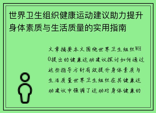 世界卫生组织健康运动建议助力提升身体素质与生活质量的实用指南