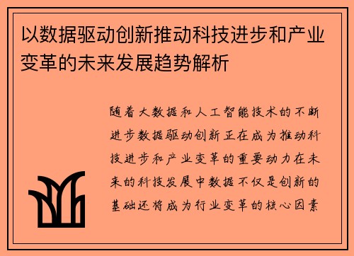 以数据驱动创新推动科技进步和产业变革的未来发展趋势解析