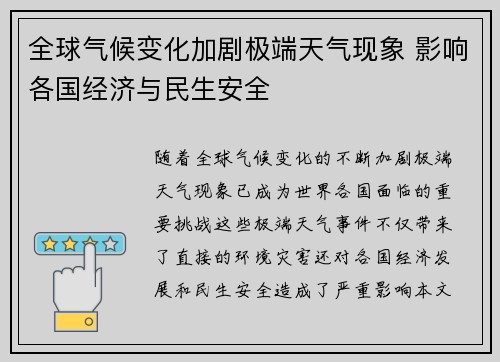 全球气候变化加剧极端天气现象 影响各国经济与民生安全