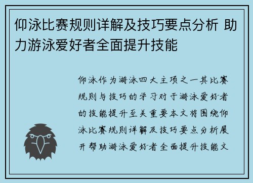 仰泳比赛规则详解及技巧要点分析 助力游泳爱好者全面提升技能