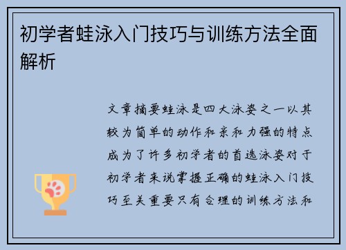 初学者蛙泳入门技巧与训练方法全面解析