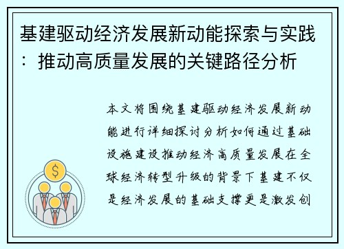 基建驱动经济发展新动能探索与实践:推动高质量发展的关键路径分析