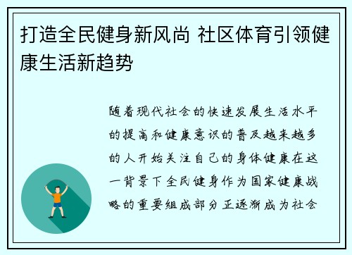 打造全民健身新风尚 社区体育引领健康生活新趋势