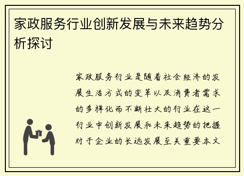 家政服务行业创新发展与未来趋势分析探讨