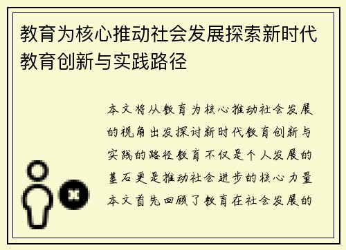 教育为核心推动社会发展探索新时代教育创新与实践路径