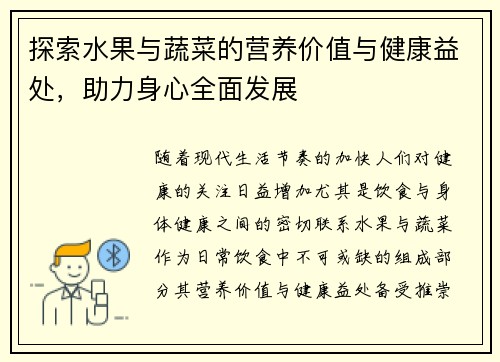探索水果与蔬菜的营养价值与健康益处,助力身心全面发展