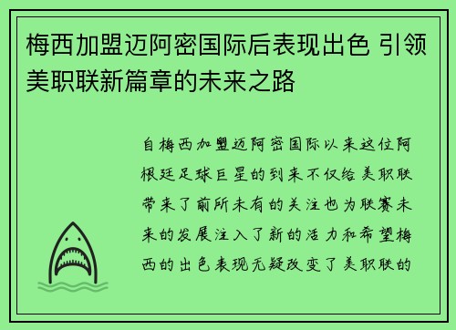 梅西加盟迈阿密国际后表现出色 引领美职联新篇章的未来之路
