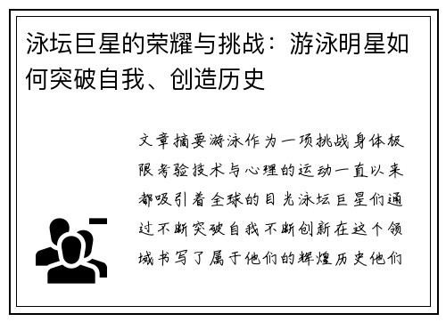 泳坛巨星的荣耀与挑战:游泳明星如何突破自我、创造历史