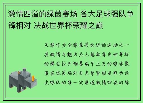 激情四溢的绿茵赛场 各大足球强队争锋相对 决战世界杯荣耀之巅
