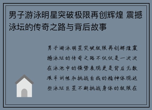 男子游泳明星突破极限再创辉煌 震撼泳坛的传奇之路与背后故事