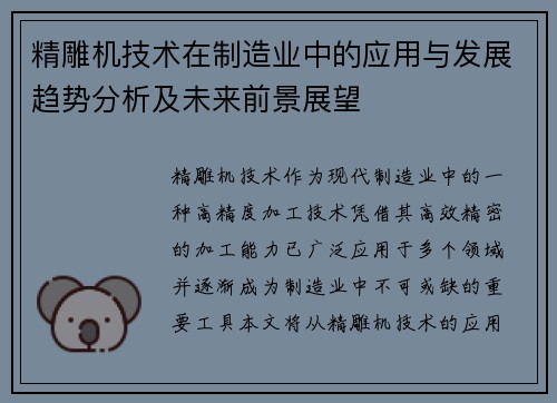 精雕机技术在制造业中的应用与发展趋势分析及未来前景展望