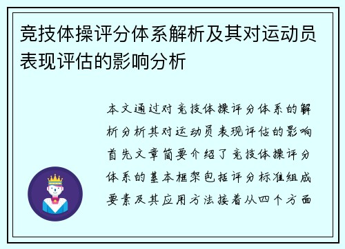 竞技体操评分体系解析及其对运动员表现评估的影响分析
