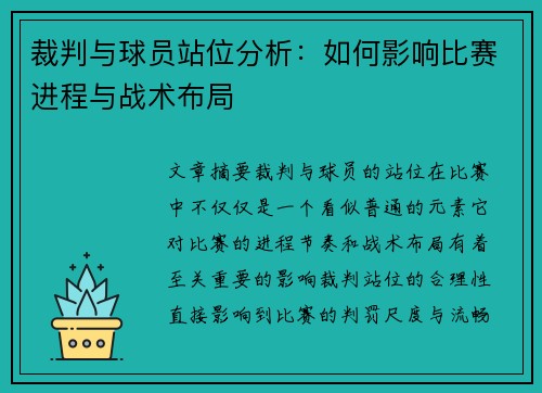 裁判与球员站位分析:如何影响比赛进程与战术布局