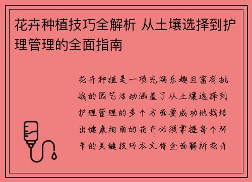 花卉种植技巧全解析 从土壤选择到护理管理的全面指南