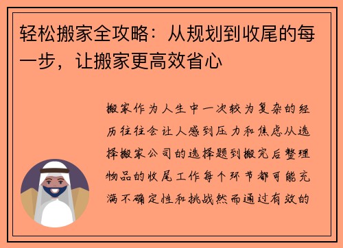 轻松搬家全攻略:从规划到收尾的每一步,让搬家更高效省心