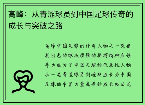 高峰:从青涩球员到中国足球传奇的成长与突破之路