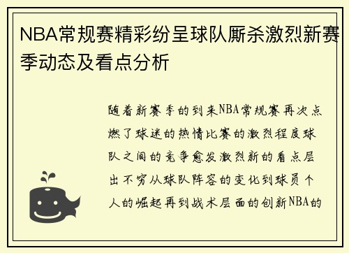 NBA常规赛精彩纷呈球队厮杀激烈新赛季动态及看点分析