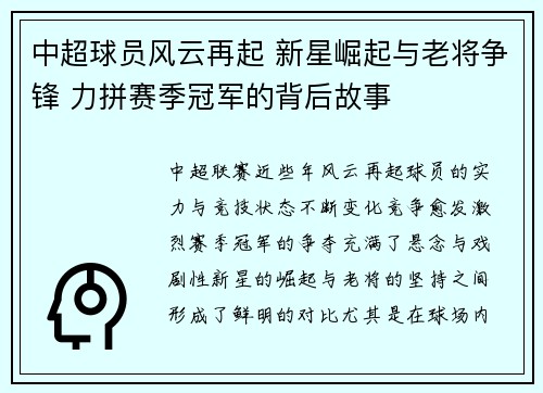 中超球员风云再起 新星崛起与老将争锋 力拼赛季冠军的背后故事