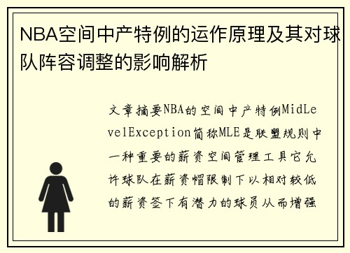 NBA空间中产特例的运作原理及其对球队阵容调整的影响解析