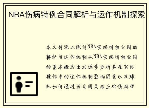 NBA伤病特例合同解析与运作机制探索